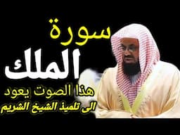 Surah Al- Mulk Full /(سورۃالملک)ھذا الصوت یعود الی تلمیذ الشیخ الشریم//