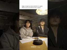 아들이 가수를 하고 싶다고 한다면? (ft. 나윤권) | What if your son wants to be a singer? (ft. Na Yoon Kwon)