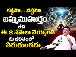 బ్రహ్మముహుర్తం లేచి ఈ 2 పనులు చెయ్యండి చాలు..Vedhabasakar About brahma muhurtham |