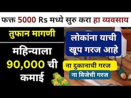 फक्त 5,000 मध्ये सुरु करा हा व्यवसाय, महिना 90,000 कमाई | New Small Business Ideas In Marathi