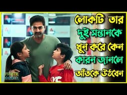 লোকটি তার দুই সন্তানকে খু*ন করে কিন্তু কেন । Best Suspense Thriller Movie Explain | Movie Review.