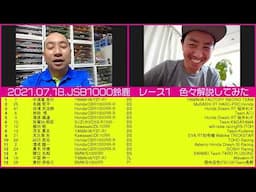 RGMCC  707「全日本第5戦 MFJグランプリ鈴鹿　JSB1000レース１を色々解説してみた」