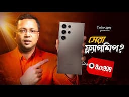 এই দামে Samsung galaxy S24 Ultra এর বিকল্প নেই | Best Samsung Mobile Phones for every budget