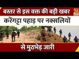 Bastar Naxal News : Bastar में करेंगट्टा पहाड़ पर सुरक्षाबलों और नक्सलियों में मुठभेड़ जारी | LIVE