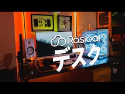 ラシカルデスクレビュー