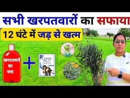 सभी खरपतवारों की परमानेंट छुट्टी 😱 motha ghas ki dawa | kharpatwar nashak | mera71 herbicide |sempra
