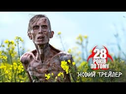 28 років по тому. Новий трейлер