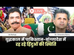 युद्धकाल में पाकिस्तान-बांग्लादेश में रह रहे हिंदुओं की स्थिति | Dr. Omendra Ratnu & Jai Aahuja