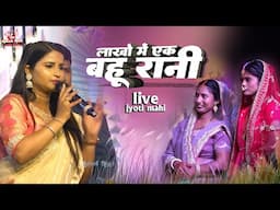 लाखो में एक पवले बानी हम बहूरानी | ज्योति माही स्टेज शो | jyoti mahi stage show | lakhon Mein ek Bah
