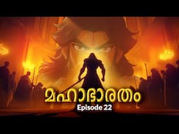 മഹാഭാരതം - 22 | The Greatest Story Ever Told!