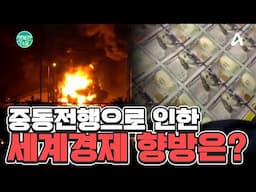 중동전쟁으로 인한 세계경제 향방은? | 행복한 아침 1635 회