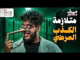 كذبة دمّرت عائلة كاملة | مش دكتور