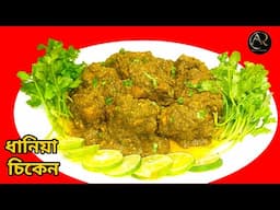 Dhania Chicken Recipe In Bengali|ধনিয়া চিকেন|Chicken Recipes|Hariyali Chicken|@ankusherrannaghar