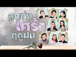 ลูกทุ่งเศร้าฤดูฝน : ปลอบใจแม่ฮ้าง,ขอเป็นอะไหล่รัก,ผัวสำรอง