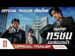 ทรชนคนสองหน้า Yadang: The Snitch - Official Trailer [พากย์ไทย]