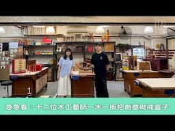 【903格】急急看：十二位木工藝師一木一板把創意砌成盒子