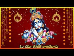 Om Namo Bhagavathe Vasudevaya || ఓం నమో భగవతే వాసుదేవాయ || 108 Chanting || Lakshminivasa Music