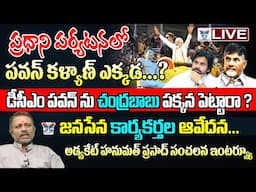 🔥Live:జనసేన కార్యకర్తల ఆవేదన..! Hanumath Prasad Sensational Interview About PM Modi Amaravathi Tour
