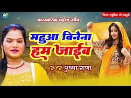 पारम्परिक चईता गीत | महुवा बिनेना हम जाईब | Pushpa Rana Pramparic Chaita Geet 2025 | Bhojpuri Chaita