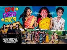 দেখ কেমন লাগে | Dekh Kamon Lage l Bangla Natok 2025 l Riyaj & Sathi l Palli Gram TV Official  Video
