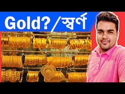 সোনার হিসাব সোনার দাম সোনায় বিনিয়োগ