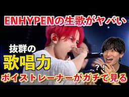 【驚愕】え、これ生歌？！ボイストレーナーが ENHYPEN 'Bad Desire (With or Without You)' のライブパフォーマンスの生歌をガチ分析します