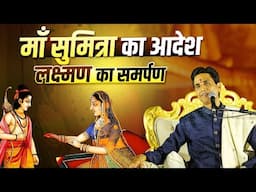 माँ सुमित्रा का आदेश लक्ष्मण का समर्पण | Dr Kumar Vishwas | Apne Apne Ram | Ramayan