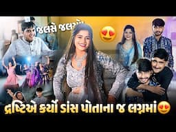 દ્રષ્ટિએ કર્યો પોતાના જ લગ્નમાં ડાંસ 😍 પૂજાએ પણ કર્યો ડાંસ ❤️ - aditya goswami
