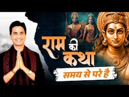 राम की कथा समय से परे है | Ramayan | Dr Kumar Vishwas
