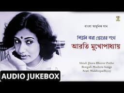 Shiuli Jhara Bhorer Pathe | Arati Mukhopadhyay | Bangla Adhunik Gaan | Modern Songs | Audio Jukebox