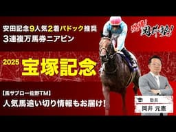 【宝塚記念2025予想】上半期を締めくくる大一番！塾長が「買うべき」とジャッジした馬は？[必勝！岡井塾]