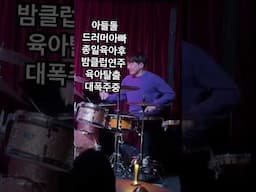 아들둘 드러머아빠의 육퇴기념 대폭주.. #drums #임용훈 #drummer #jazz