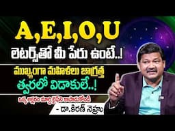 మీ పేరు లో ఆ 3 అక్షరాలు వస్తే నీకు పోయేకాలం దగ్గర పడినట్టే..| A,E,I,O,U | Dr KHIRONN NEHURU