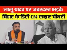 Lalu Yadav पर जबरदस्त भड़क गये Bihar के डिप्टी CM Samrat Choudhary, खूब सुनाया !