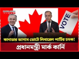 কানাডায় নাটকীয় জয় পেল লিবারেল পার্টি, প্রধানমন্ত্রী মার্ক কার্নি  | NEWS UPDATE | Bangladesh Times