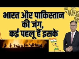 भारत और पाकिस्तान की जंग, कई पहलू हैं इसके
