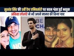 Sushant Singh Rajput की 5th death anniversary पर भावुक हुई बहन Shweta Singh और Ankita Lokhande