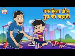 एक पिता और पुत्र की कहानी | Happy Father’s Day |Hindi Folktales | हिंदी नैतिक कहानियां