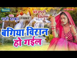 भोजपुरी निर्गुण भजन - बगिया विरान हो गईल | Rani Thakur | Bhojpuri Nirgun 2025