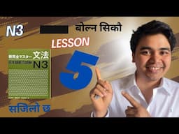 Shinkansen Master N3 | Lesson 5 | Sentence Grammar Made Easy