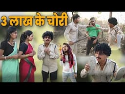 3 लाख के चोरी cg comedy video || cg comedy || gullu-chandva cg natak / dholdhol Comedy
