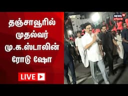 🔴LIVE: CM MK Stalin Road Show | தஞ்சாவூரில் முதல்வர் மு.க .ஸ்டாலின் ரோடு ஷோ | Thanjavur | N18L