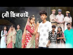 বৌ ছিনতাই | Bou Chhintai l Bangla Natok 2025 l Sofik & Sraboni l Palli Gram TV Official  Video
