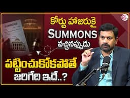 Advocate Ravieendranath : కోర్టు హాజరుకై Summons వస్తే పట్టించుకోకపోతే జరిగేది ఇదే? | Legal Advice