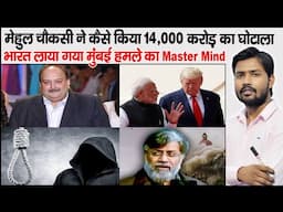 Extradition of Mehul Choksi & Tahawwur Hussain Rana | 26/11 Mumbai Attack | David Headley | Khan sir