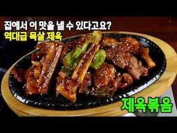집에서 만드는 제육볶음 중에 가장 맛있는 제육볶음 레시피