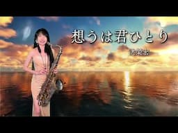 想うは君ひとり/恰想也是你一人（Em key)-SaxRuby