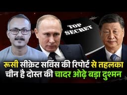 Secret Report me Russia ka Enemy nikla China I सीक्रेट रिपोर्ट में रूस का बड़ा दुश्मन निकला चीन