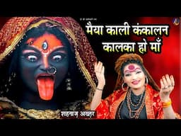 Navratri Special Bhajan🔥 | "काली कंकालन कालका हो माँ" | शहनाज़ अख्तर | काली माता जस 2025