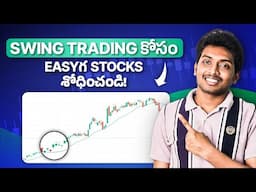 Swing Tradingకోసం Stocksఎలా select చేయాలి?